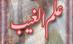Ilm-e-ghaib - (Knowledge of Unseen) Part-I