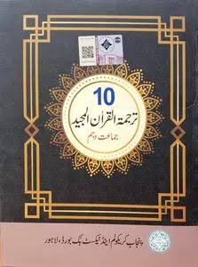 10th Class Tarjuma tul Quran Book 