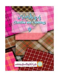 9th Class Textile Industry Book Urdu Medium