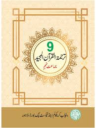 9th Class Tarjuma-tul-Quran Book English Medium