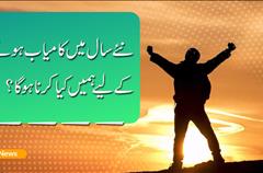 نئے سال میں کامیاب ہونے کےلیے ہمیں کیاکرناہوگا؟